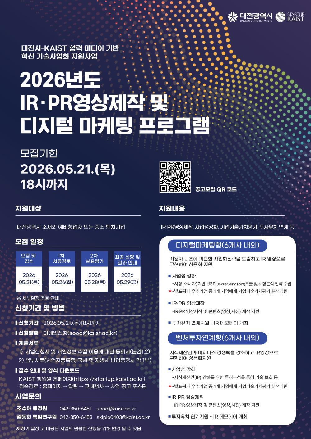 (포스터) 2026년 IRPR영상제작 및 디지털마케팅지원 시행계획 공고.png